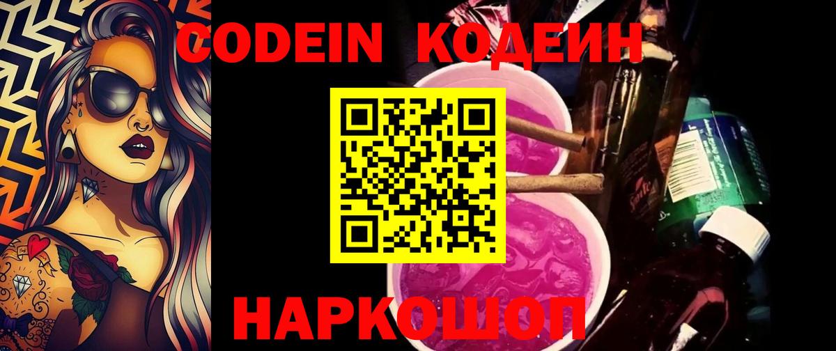Мелеуз  Codein напиток Lean (лин)  Вход с VPN 